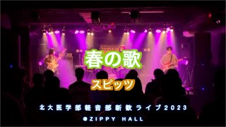 春の歌 【スピッツコピー】【北大医学部軽音部】【北医軽音新歓ライブ2023】