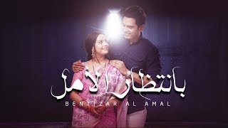 #x202b;مسلسل بإنتظار الأمل - حلقة 48 - Zeealwan#x202c;lrm;