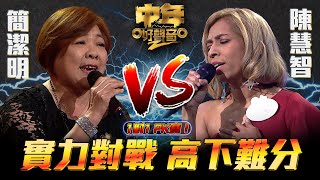 中年好聲音2 ｜實力對戰 高下難分｜陳慧智VS簡潔明｜60強 1對1 PK賽｜Maria Cordero｜陳慧嫻｜musicsinging｜歌唱比賽｜音樂節目｜TVB Variety