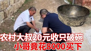 农村收古董：农村大叔20元收只破碗，小哥竟花8000买下，清理出来一看这漏捡大了！【收藏小哥张恩鹏】