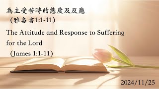 【每日靈修】2024/11/25 為主受苦時的態度及反應 The Attitude and Response to Suffering for the Lord