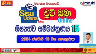 LIVE 🔴 සිසු උදාන සමග චුටි බබා 2025 online ශිෂ්‍යත්ව සම්මන්ත්‍රණය 15 Imashi Education