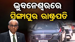 ଭୁବନେଶ୍ବରରେ ସିଙ୍ଗାପୁର ରାଷ୍ଟ୍ରପତି || Singapore President Tharman Shanmugaratnam || Bhubaneswar || OR