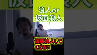 【ひろゆき】医学部受験に失敗…。浪人か仮面浪人どっちがいい？【切り