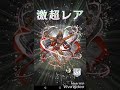 オセロニア　超駒パレード 魔up 11連してみた！