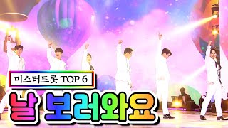 【클린버전】 미스터트롯 TOP 6 - 날 보러와요 ❤미스트롯2 11화❤ TV CHOSUN 210225 방송