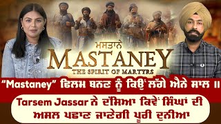 “Mastaney” ਫਿਲਮ ਬਨਣ ਨੂੰ ਕਿਉਂ ਲੱਗੇ ਐਨੇ ਸਾਲ | Tarsem Jassar | Simi Chahal |