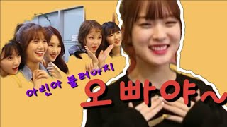 오마이걸 그땐 그랬지3 [아린맘들의 사랑]