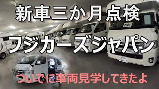 【ハイエースキャンピングカー】フジカーズで新車3か月点検！点検中に沢山のキャンピングカーを見学。バンコン・キャブコンと紹介します！