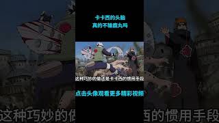 卡卡西的头脑真的不输鹿丸吗？#anime  #二次元 #火影忍者 #naruto