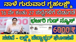 ನಾಳೆ ಗುರುವಾರ ಗೃಹಲಕ್ಷ್ಮಿ 16 ನೇ ಕಂತು 27 ಜಿಲ್ಲೆಗಳಿಗೆ ಬಿಡುಗಡೆ | ಸಚಿವೆ - ಲಕ್ಷ್ಮಿ ಹೆಬ್ಬಾಳ್ಳರ್ ಘೋಷಣೆ