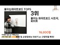 붙이는화이트보드 추천 ㅣ쿠팡에서 제일 잘팔리는 붙이는화이트보드 best 5 추천해드립니다