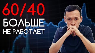 КОНЕЦ Стратегии 60/40 | Новые Правила Инвестирования | Инвестиции для начинающих