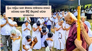 ප්‍රිය අප්‍රිය සහ මනාප අමනාප අතර වෙනස සහ මිදී නිදහස් වෙන ආකාරය