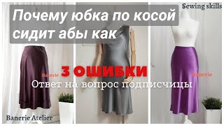 Юбка по косой, 3 основные ошибки