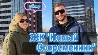 Новостройки Воронежа.Новый Современник.