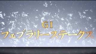 【競馬予想】G1フェブラリーステークス2022年☔️穴馬はコレ⁉️買い目公開