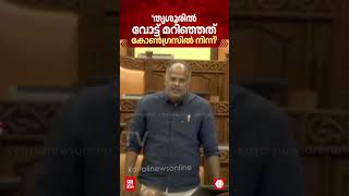 'തൃശ്ശൂരിൽ വോട്ട് നഷ്ടപ്പെട്ടത് കോൺഗ്രസിനാണ്; ആ അട്ടിമറിയുടെ ക്രെഡിറ്റ് ഞങ്ങളുടെ തലയിൽ ഇടേണ്ട'