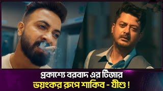 ওভাই শেষে এটা কি চমক ছিলো! অন্য লুকে ধরা দিলেন শাকিব খান! Borbaad teaser released