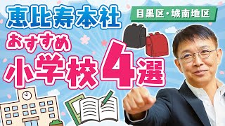 【目黒区】弊社が独自に調査！おすすめの小学校4選【10分不動産】