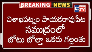 విశాఖపట్నం పాయకరావుపేట సముద్రంలో బోటు బోల్తా ఒకరు గల్లంతు