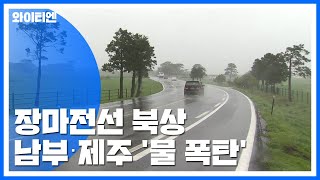 [날씨] 장마전선 북상...남부·제주 200mm↑ 물 폭탄 / YTN