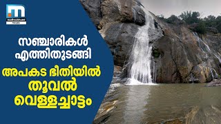 തൂവല്‍ വെള്ളച്ചാട്ടത്തില്‍ സഞ്ചാരികള്‍ എത്തിതുടങ്ങി ഒപ്പം അപകടഭീതിയും | Mathrubhumi News