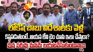 మన పరువుని మనమే బయట వేసుకుంటున్నాం ! Kotamreddy fires on TDP Leaders | Pawan Kalyan vs Nara Lokesh