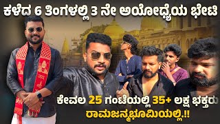 🚩❤️ ಕೇವಲ “6 ತಿಂಗಳೊಳಗೆ 3 ನೇ ಬಾರಿ ಅಯೋಧ್ಯೆ ಭೇಟಿ”..!! ಇದೇ ಅಲ್ವಾ ಪ್ರಭು ಶ್ರೀ ರಾಮನ ಆಶೀರ್ವಾದ 🫂😍