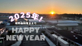 【2025年初日の出】新年の幕開けを迎えて｜姫野病院