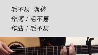 毛不易 - 消愁 吉他伴奏