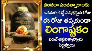 వందల సంవత్సరాలకు ఒకేసారి వచ్చే గొప్ప రోజు | ఈ రోజు లింగాష్టకం వింటే అష్టైశ్వర్యాలు సిద్ధిస్తాయి