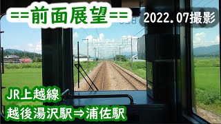 【前面展望】#175　JR上越線　越後湯沢駅⇒浦佐駅　2022 07撮影［4k］