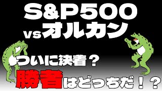 【投資初心者】S\u0026P500とオルカン、どっちのリターンが得か論争が決着、勝者はどっちだ！？【FIRE】