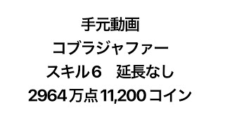 【ツムツム/手元動画】コブラジャファー スキル6 延長なし11,211コイン