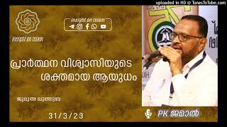 P K JAMAL | പ്രാർത്ഥന വിശ്വാസിയുടെ ശക്തമായ ആയുധം