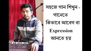 সহজে গান শিখুন - গানেতে কিভাবে আবেগ বা Expression আনতে হয়