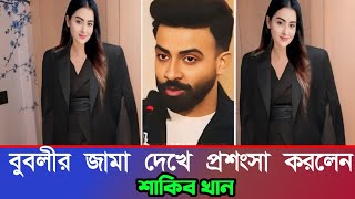 বুবলীর জামা দেখে প্রশংসা করলেন শাকিব খান Shakib khan | Bubly | A4 Bangla tv