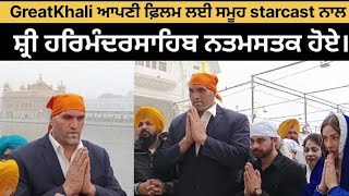 *GreatKhali ਆਪਣੀ ਫ਼ਿਲਮ ਲਈ ਸਮੂਹ starcast ਨਾਲ ਸ਼੍ਰੀ ਹਰਿਮੰਦਰਸਾਹਿਬ ਨਤਮਸਤਕ ਹੋਏ।*