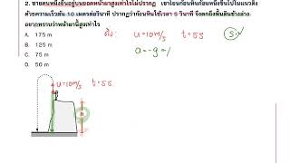 ฟิสิกส์ระยะประชิด เฉลย - ข้อ 2 | การเคลื่อนที่แนวดิ่ง |ฟิสิกส์คลิกเดียว