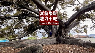 富翁集聚魅力四射的圣塔芭芭拉小城Santa Barbara