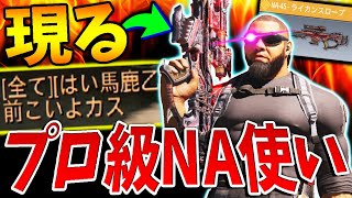 【NA注意】ついにプロ級のNA使い現る！！今まで見たことがない‘‘ウルトラ害悪戦法‘‘でKAME絶望する。【CODモバイル】〈KAME〉