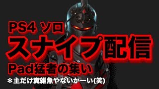 [初見歓迎］スナイプ配信 PS4 ソロ  猛者集合お願いします！　　再度クリサポ[GOSAN414]よろしくお願いします