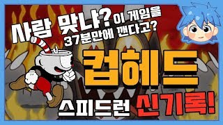 [로복] 사람 맞냐? 이 게임을 37분만에 깬다고? 컵헤드 스피드런 신기록!