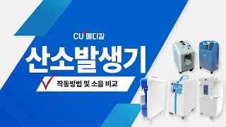 가정용 산소발생기 작동방법 및 소음 비교 ㅣOxygen Concentrator for Home ㅣHow to use Oxygen Concentrator for Home