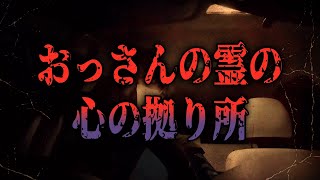 【心霊】おっさんの霊はかねきが心の拠り所になっている！？【かねき切り抜き】