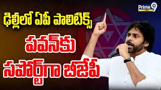 LIVE - పవన్ కు ఢిల్లీ చర్చలు వివరించనున్న బాబు | Pawan Kalyan Meet To Chandrababu | Prime9 News