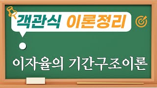 이자율의 기간구조이론/객관식 재무관리 이론정리 22