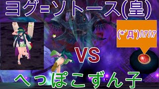 【Onigiri Steam】【鬼斬】【へっぽこずん子 VS 初代ヨグ=ソトース】【思い出動画】