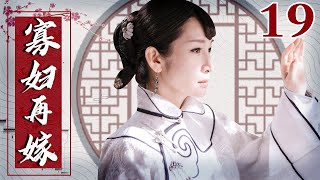 【English Sub】EP19 寡妇再嫁（秦海璐、劉雪華）